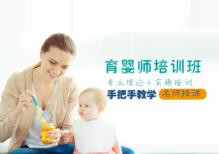 育婴师培训班
