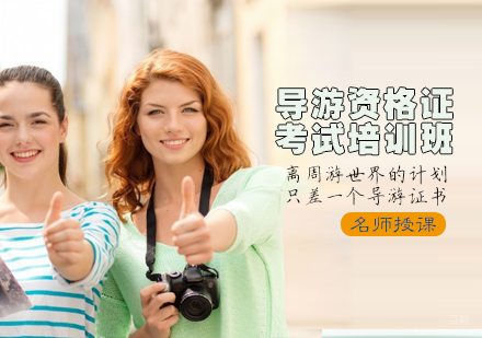 导游资格证证考试培训班