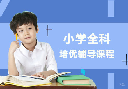 小学全科培优辅导课程