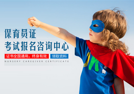 保育员培训课程