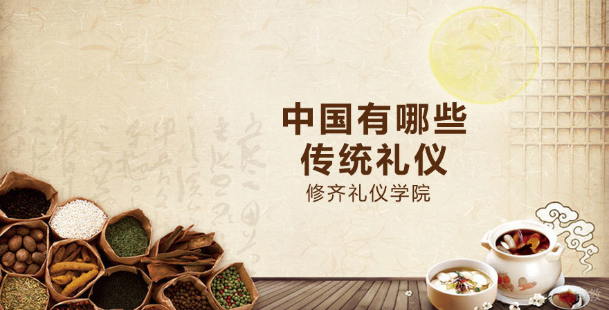 《中国有哪些传统礼仪》 