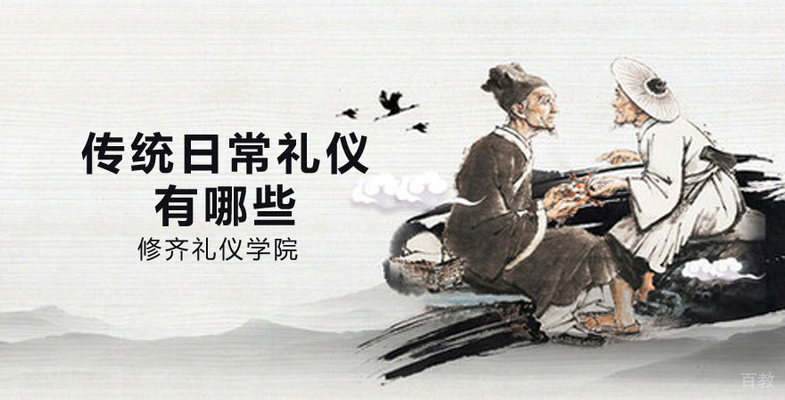 中国传统日常礼仪有哪些 