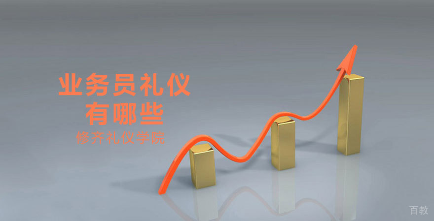 业务员礼仪要求 