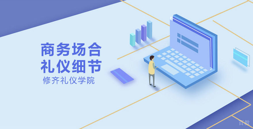 商务场合有哪些礼仪方面需要注意 
