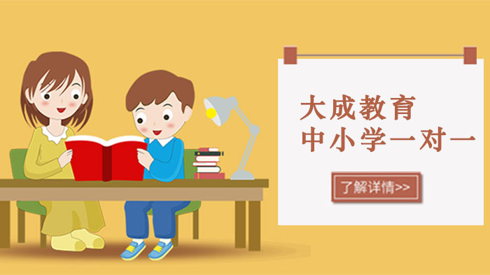 重庆大成中小学一对一辅导有哪些作用