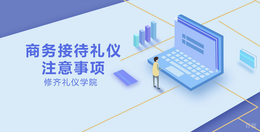 商务接待礼仪注意事项 