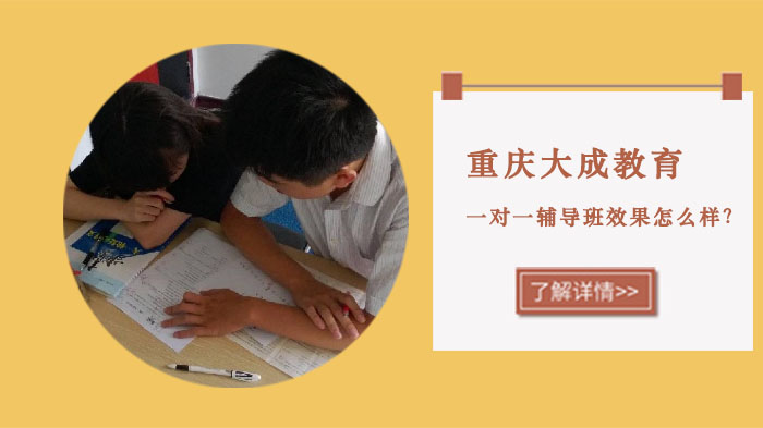 重庆大成教育一对一辅导班效果怎么样？