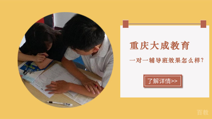 重庆大成教育一对一辅导班效果怎么样？ 