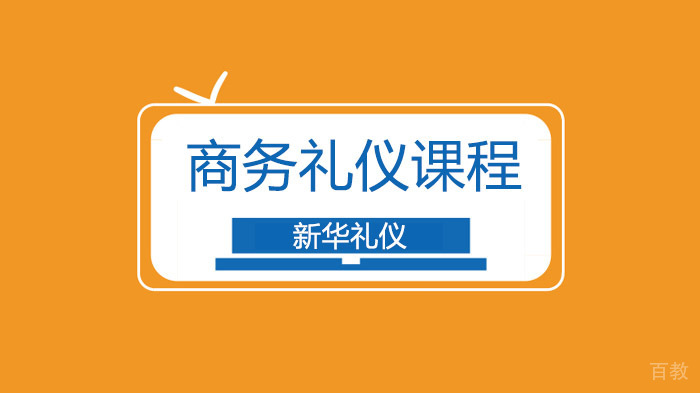 北京新华礼仪培训，人生不后悔，为自己而活的人生是什么样的？ 