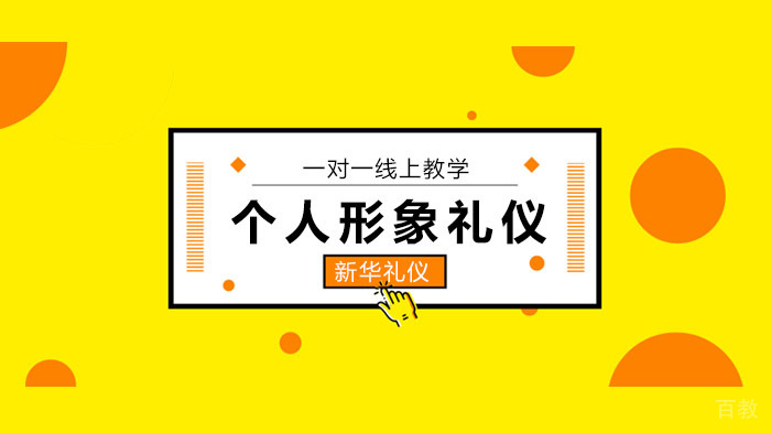 北京新华礼仪，这些基础的个人形象礼仪你知道吗？ 