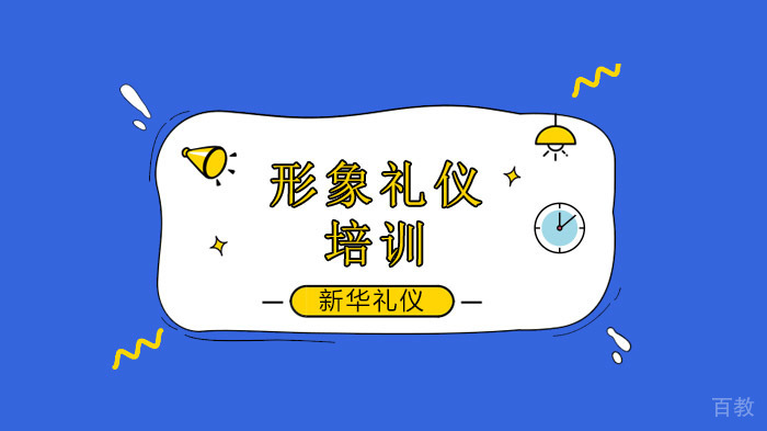 北京新华礼仪培训学校，解析女人从哪些方面培养自己的品位？ 