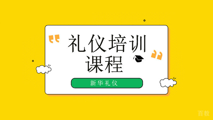 北京新华礼仪，解析魅力女性应该如何经营自己的夫妻关系！ 