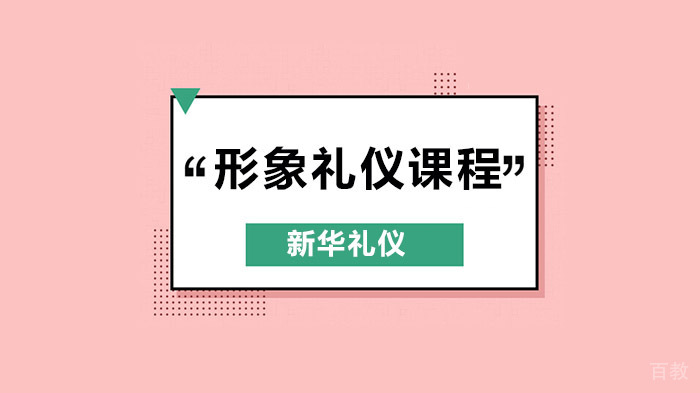 北京形象礼仪培训学校，这辈子我要做这样的一个女子！ 