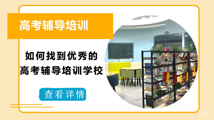如何找到重庆高考辅导培训学校