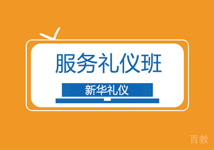 服务礼仪培训班