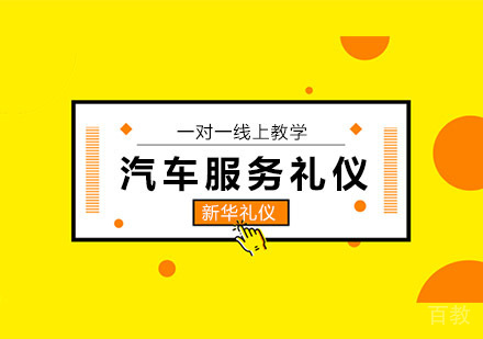 汽车服务礼仪流程培训班