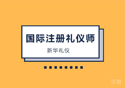 国际注册礼仪师培训班