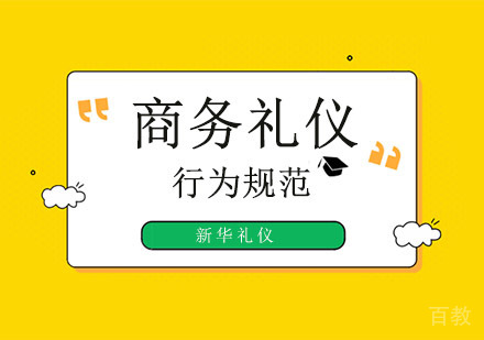 商务礼仪行为规范培训班