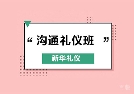 沟通礼仪培训班