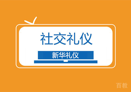 社交礼仪培训班