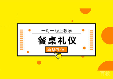 餐桌礼仪培训班