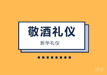 敬酒礼仪培训班