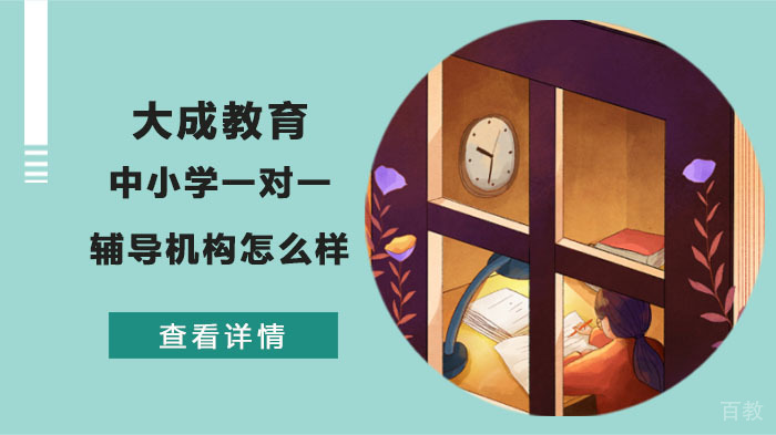 重庆大成教育中小学一对一辅导机构怎么样 
