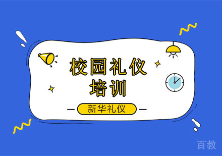 校园礼仪培训班