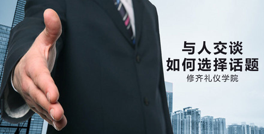 《与人交谈如何选择话题》