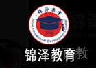 济南锦泽教育