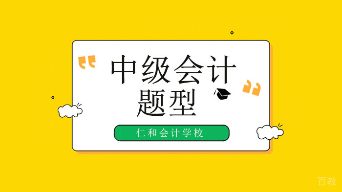 2020年深圳中级会计职称考试题型已明确，有什么变化？ 