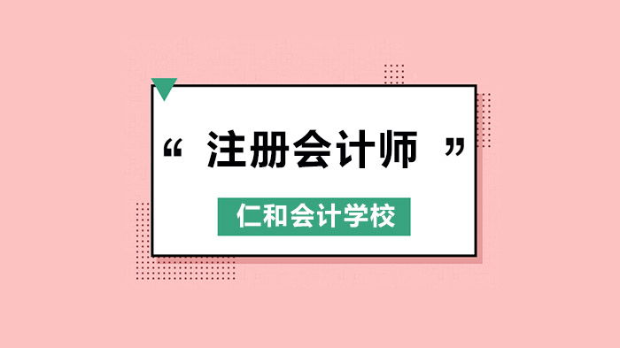 深圳注册会计师考试，这样搭配科目备考更轻松！ 