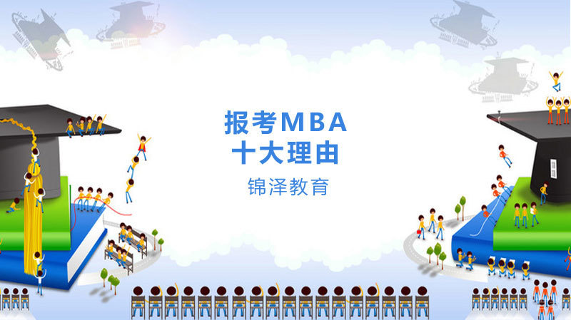 报考MBA的十大理由 