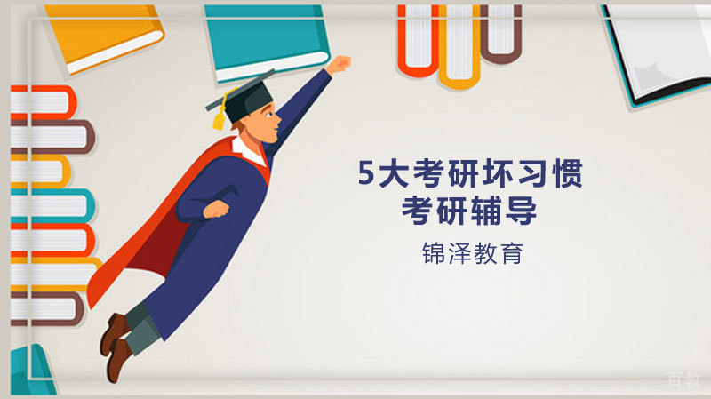 5大考研坏习惯 