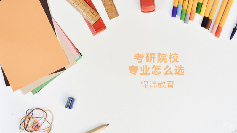 考研院校专业怎么选 
