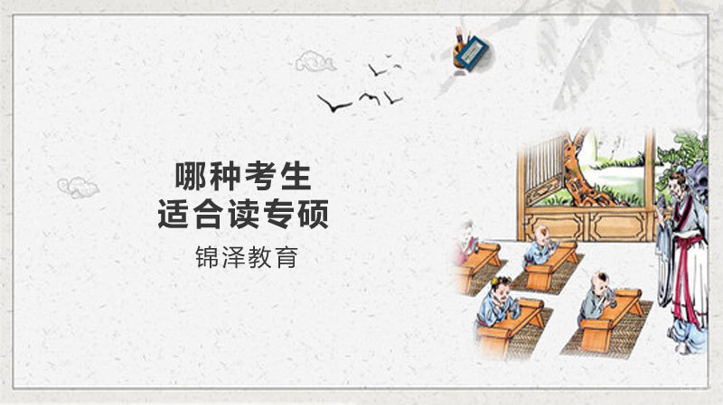 哪种考生适合读专硕 