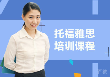 托福雅思培训课程
