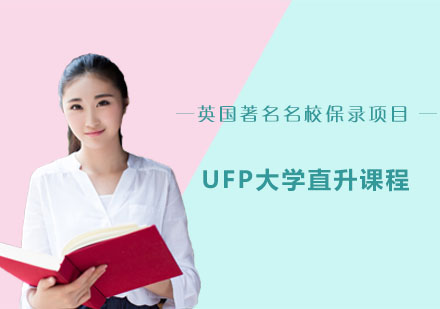 UFP大学直升课程