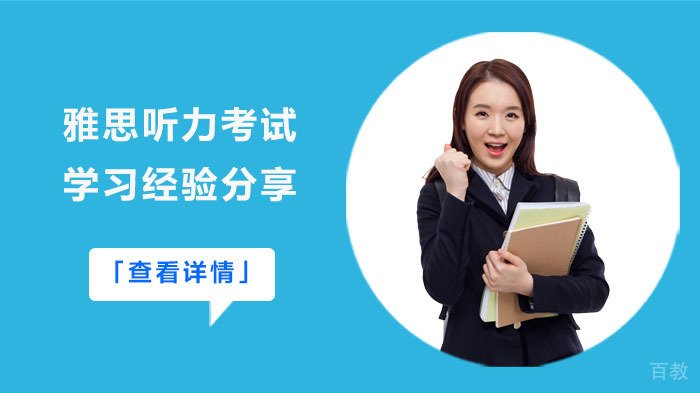 雅思听力考试学习经验分享