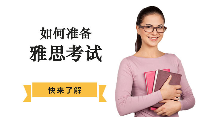 如何准备雅思考试