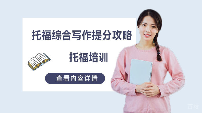 托福综合写作提分攻略 