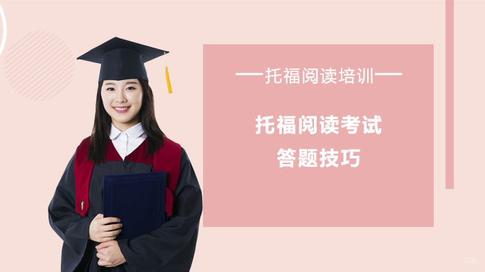 托福阅读考试答题技巧