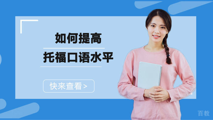 如何提高托福口语水平 