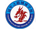 天津冠军之路网球学校