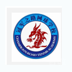 冠军之路网球学校任波