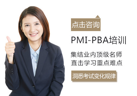 PMI-PBA培训