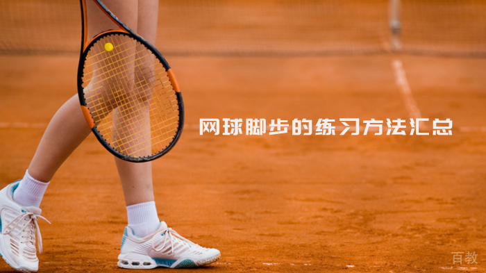 网球脚步的练习方法汇总