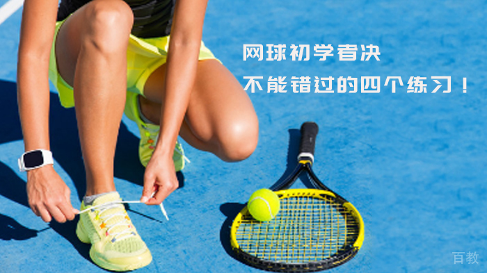 网球初学者决不能错过的四个练习！ 