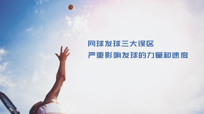 网球发球三大误区，严重影响发球的力量和速度 
