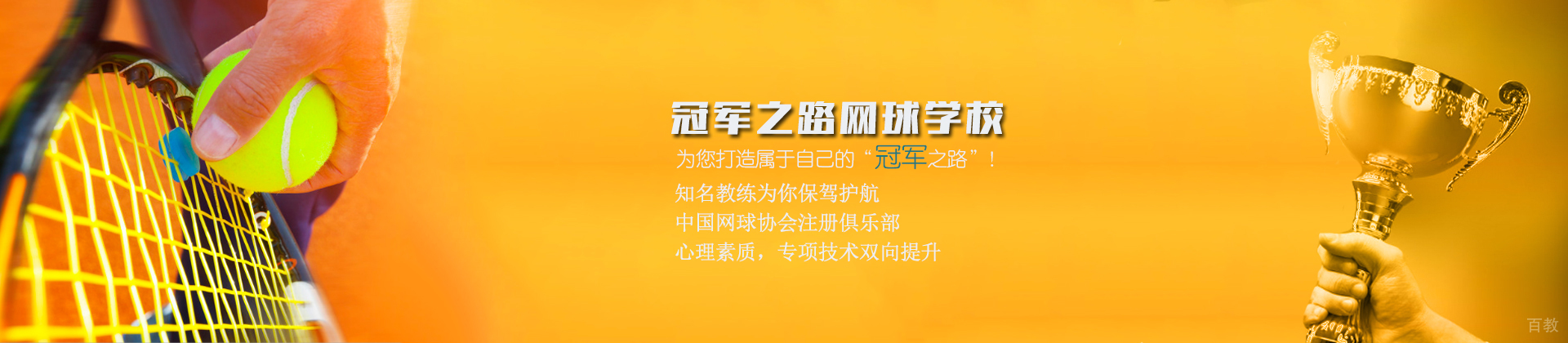 天津冠军之路网球学校